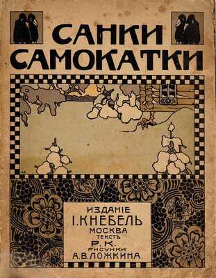 Кудашева Р.А. Санки-самокатки / Текст Р.К.; рис. А.В. Ложкина. М.: И. Кнебель, [1910]